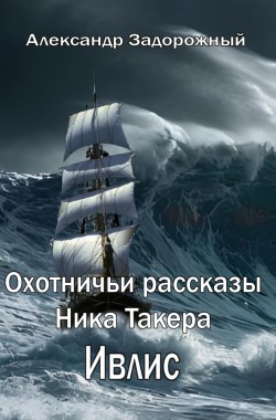 Обложка книги Охотничьи рассказы Ника Такера. Ивлис.
