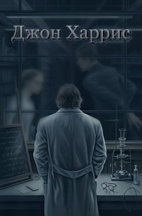 Обложка книги Джон Харрис