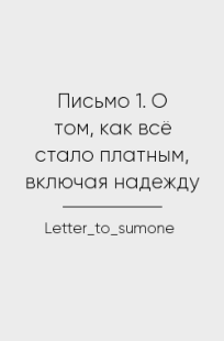 Обложка книги Письмо 1. О том, как всё стало платным, включая надежду