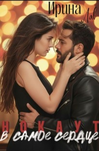 Обложка книги Нокаут. В самое сердце