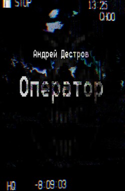 Обложка книги Оператор
