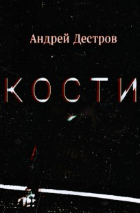Обложка книги Кости