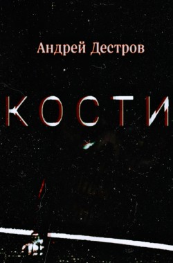 Обложка книги Кости