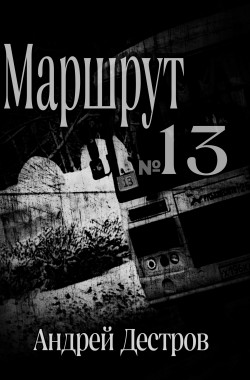 Обложка книги Маршрут 13