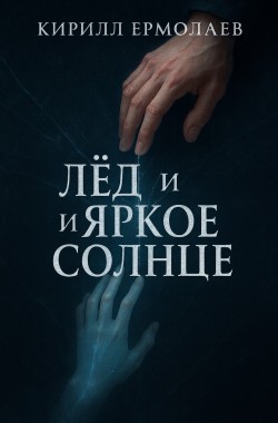 Обложка книги Лёд и Яркое Солнце