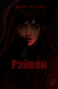 Обложка книги Рэйвен