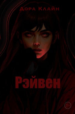 Обложка книги Рэйвен