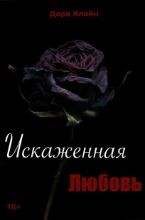 Обложка книги Искаженная любовь