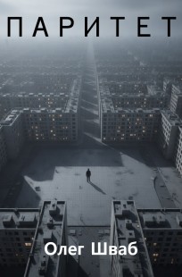 Обложка книги Паритет