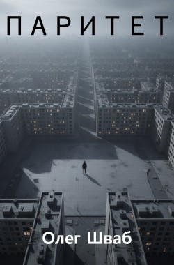 Обложка книги Паритет