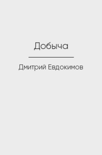 Обложка книги Добыча