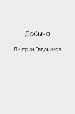 Обложка книги Добыча