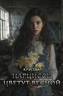 Обложка книги Нарциссы цветут весной