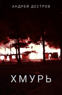 Обложка книги Хмурь