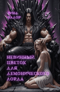 Обложка книги Невинный цветок для демонического лорда