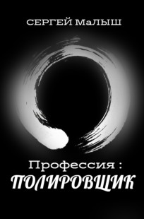Обложка книги "Профессия : ПОЛИРОВЩИК"