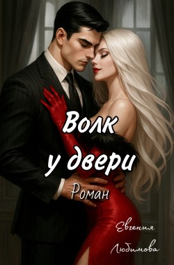 Обложка книги Волк у двери