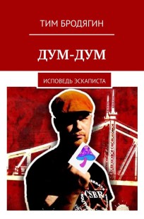 Обложка книги Дум-Дум: исповедь эскаписта
