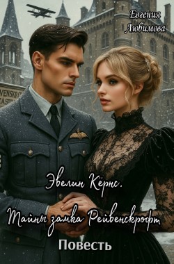 Обложка книги Эвелин Кёрнс. Тайны замка Рейвенскрофт