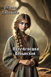 Обложка книги Путь Агнешки Волынской