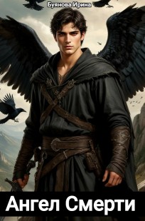 Обложка книги Ангел Смерти