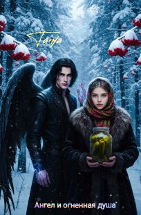 Обложка книги Ангел и огненная душа