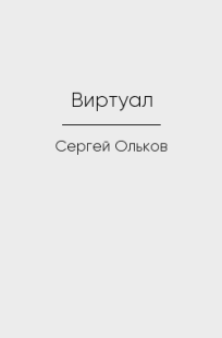 Обложка книги Виртуал