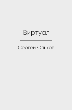 Обложка книги Виртуал