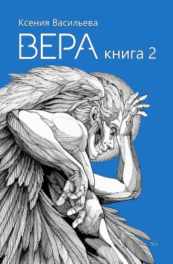 Обложка книги Вера. Книга 2