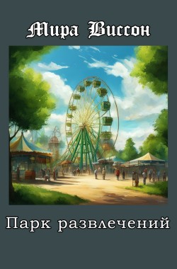 Обложка книги Парк развлечений