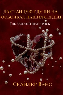 Обложка книги Да станцуют души на осколках наших сердец: Где каждый шаг - риск