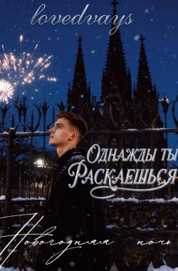 Обложка книги Однажды ты раскаешься. Новогодняя ночь