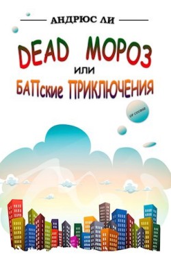 Книга Dead Мороз