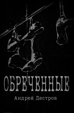 Обложка книги Обреченные