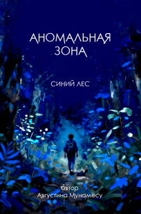 Обложка книги Аномальная зона - Синий лес