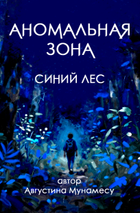 Обложка книги Аномальная зона - Синий лес