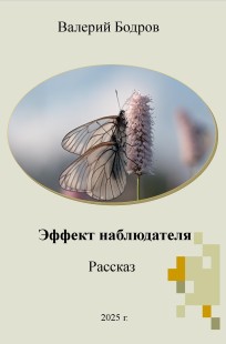 Обложка книги Эффект наблюдателя