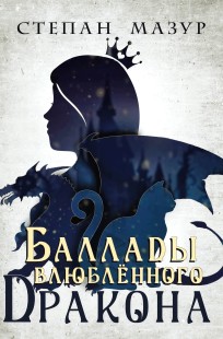 Обложка книги Баллады влюблённого дракона