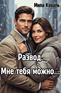 Обложка книги Развод. Мне тебя мможно...