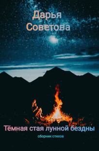 Обложка книги Тёмная стая лунной бездны