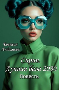 Обложка книги Сирин. Лунная база 2030