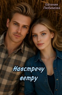 Обложка книги Навстречу ветру