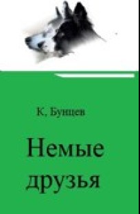 Обложка книги Немые друзья, или Чудесное путешествие маленькой Катюшки, утки и двух их верных друзей-псов.