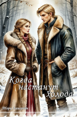 Обложка книги Когда настанут холода