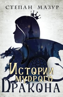Обложка книги Истории мудрого дракона