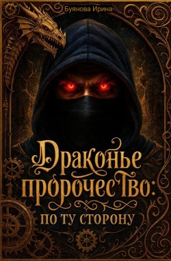 Обложка книги Драконье пророчество: по ту сторону