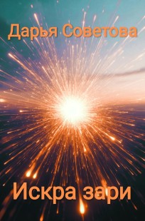 Обложка книги Искра зари