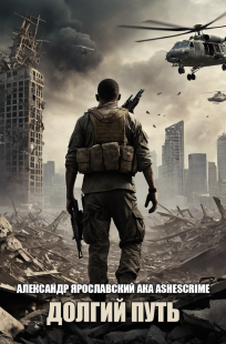 Обложка книги Долгий путь