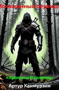 Обложка книги Искажённый Переход