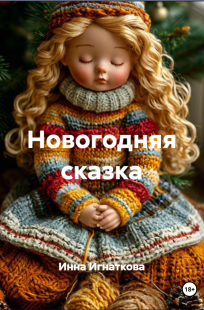 Обложка книги Новогодняя сказка